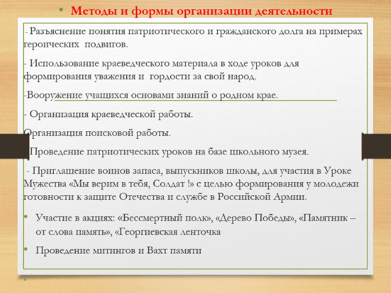 Методы и формы организации деятельности  - Разъяснение понятия патриотического и гражданского долга на